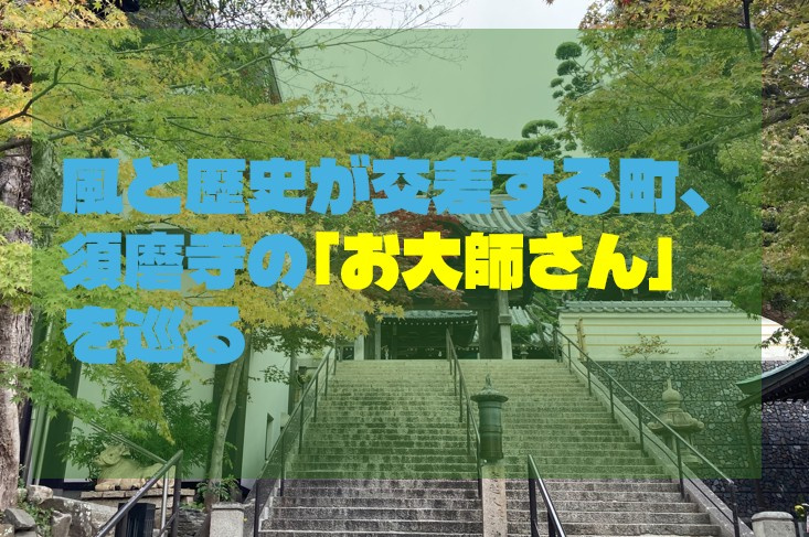 風と歴史が交差する町、須磨寺の「お大師さん」を巡るの画像