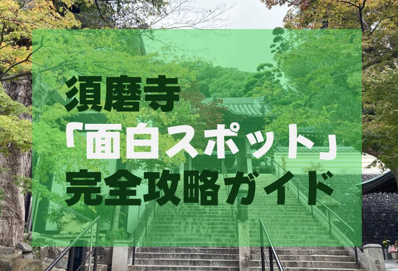 須磨寺「面白スポット」完全攻略ガイドの画像