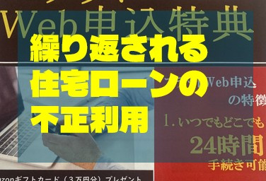 繰り返される住宅ローンの不正利用の画像