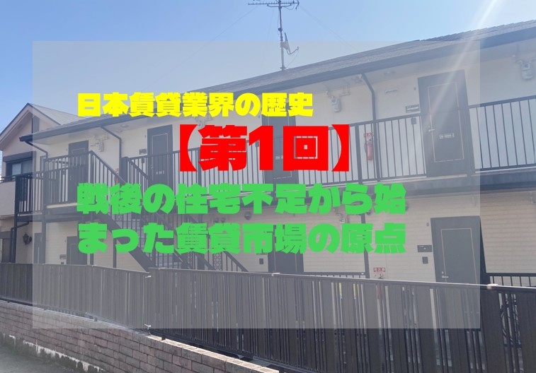 日本賃貸業界の歴史【第1回】戦後の住宅不足から始まった賃貸市...の画像