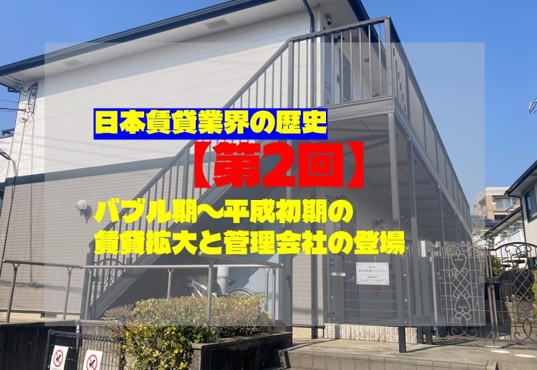日本賃貸業界の歴史【第2回】バブル期〜平成初期の賃貸拡大と管...の画像