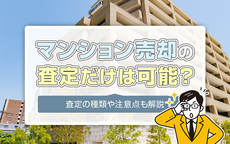 マンション売却の査定だけは可能？査定の種類や注意点も解説の画像