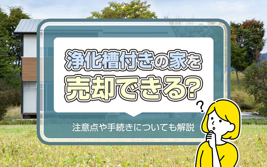 浄化槽付きの家を売却できる？注意点や手続きについても解説の画像