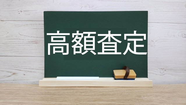 高額査定は信じて良いのか迷う方へ！売却時の見極めポイントも解...の画像