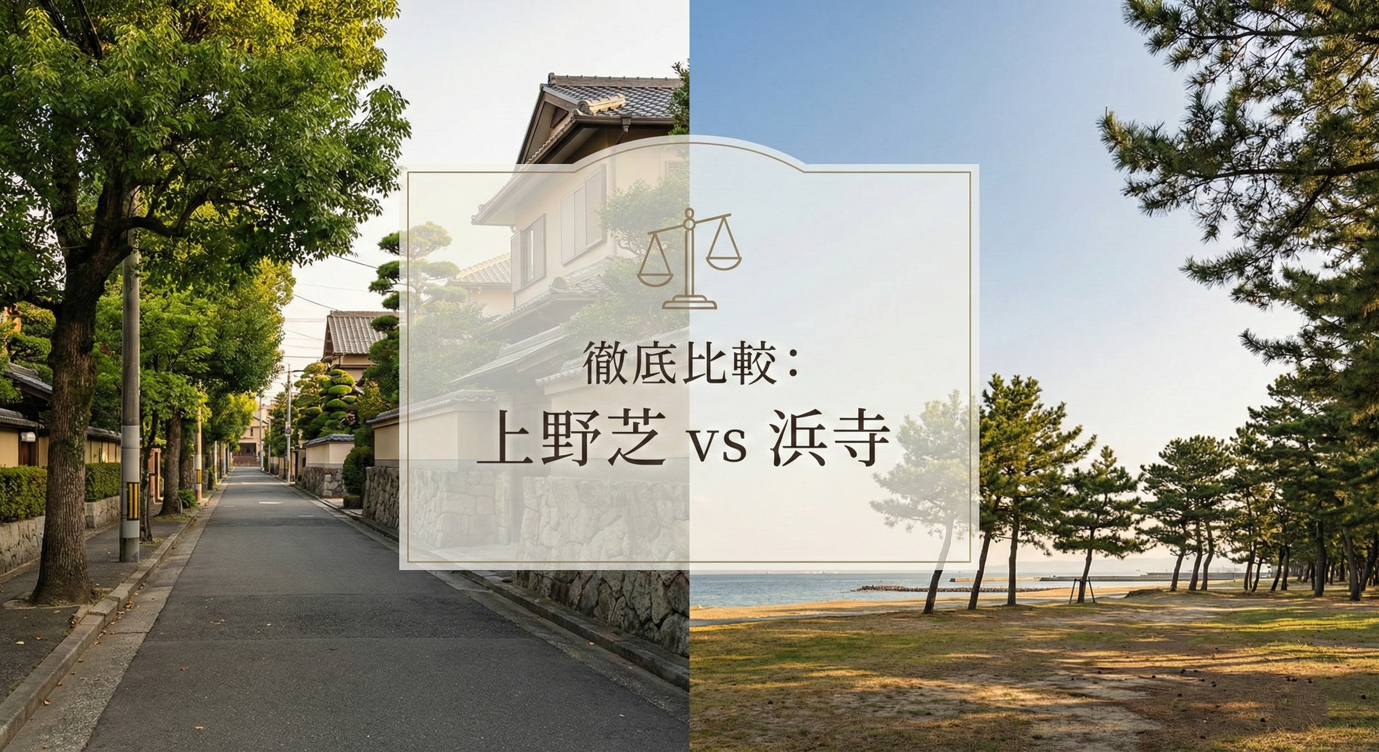 【徹底比較】堺の憧れ「上野芝 vs 浜寺」住むならどっち？土...の画像
