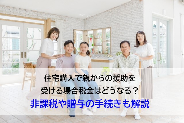住宅購入で親からの援助を受ける場合税金はどうなる？非課税や贈...の画像