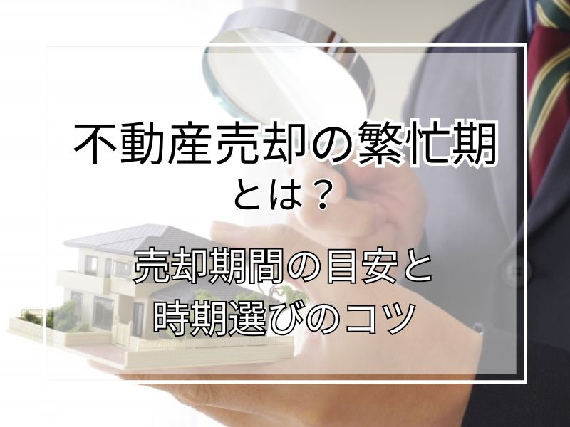 不動産の売却は繁忙期が有利？売却期間の目安や時期選びのコツも...の画像