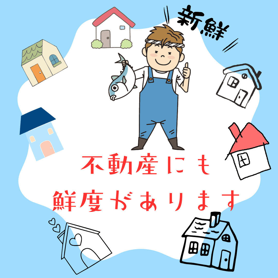 【新潟市不動産売却】新潟市不動産 ― 不動産にも“鮮度”があ...の画像