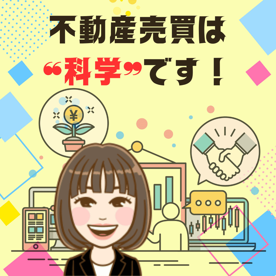 【新潟市不動産売却】新潟市不動産 ― 不動産売買は“科学”で...の画像