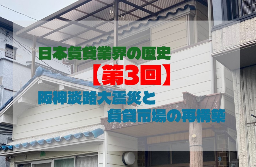 日本賃貸業界の歴史【第3回】阪神淡路大震災と賃貸市場の再構築...の画像