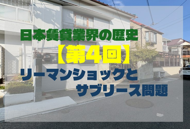 日本賃貸業界の歴史【第4回】リーマンショックとサブリース問題...の画像