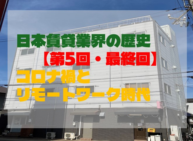 日本賃貸業界の歴史【第5回・最終回】コロナ禍とリモートワーク...の画像