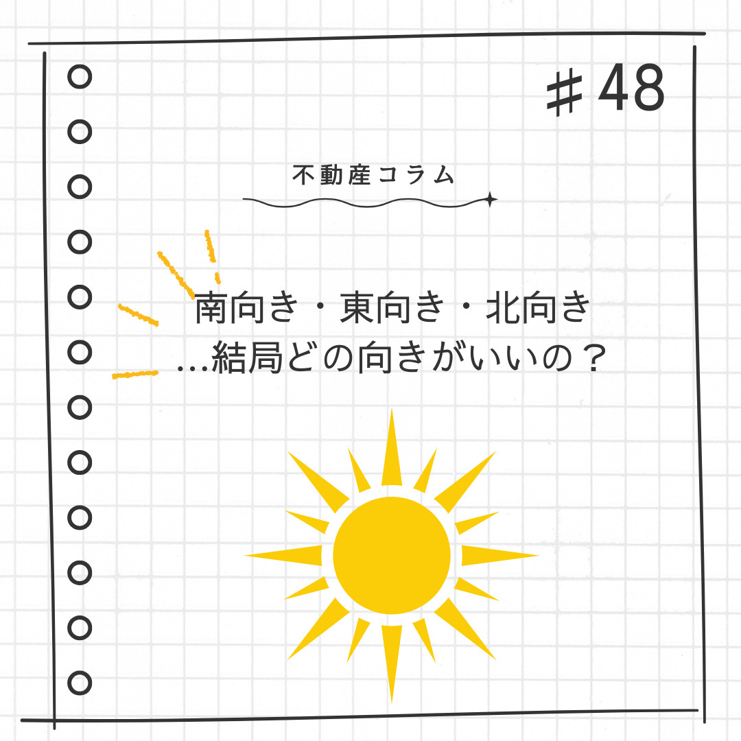不動産コラム＃48【南向き・東向き・北向き…結局どの向きがい...の画像