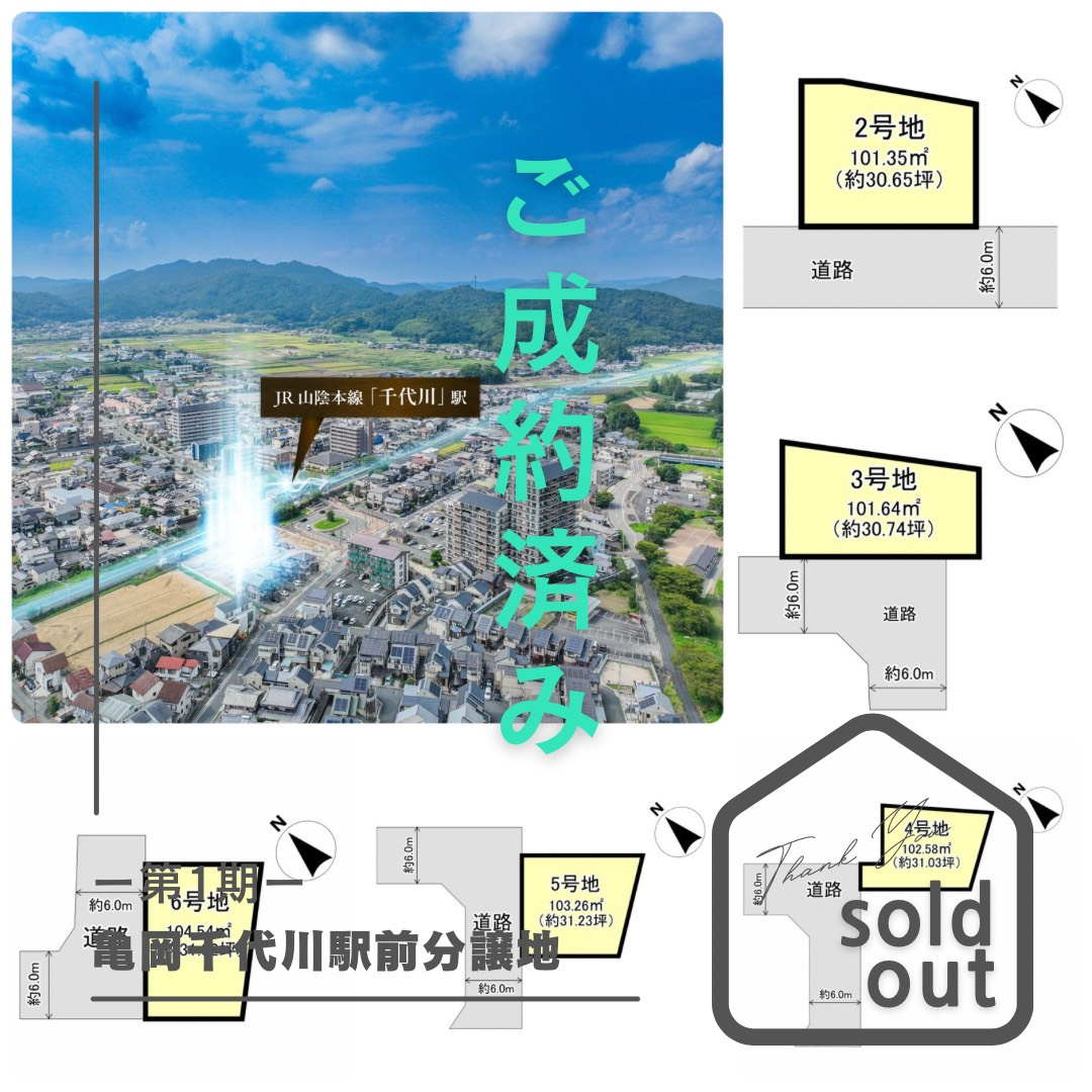 売却実績ー亀岡千代川駅前分譲地2号地・3号地・4号地・5号地...の画像