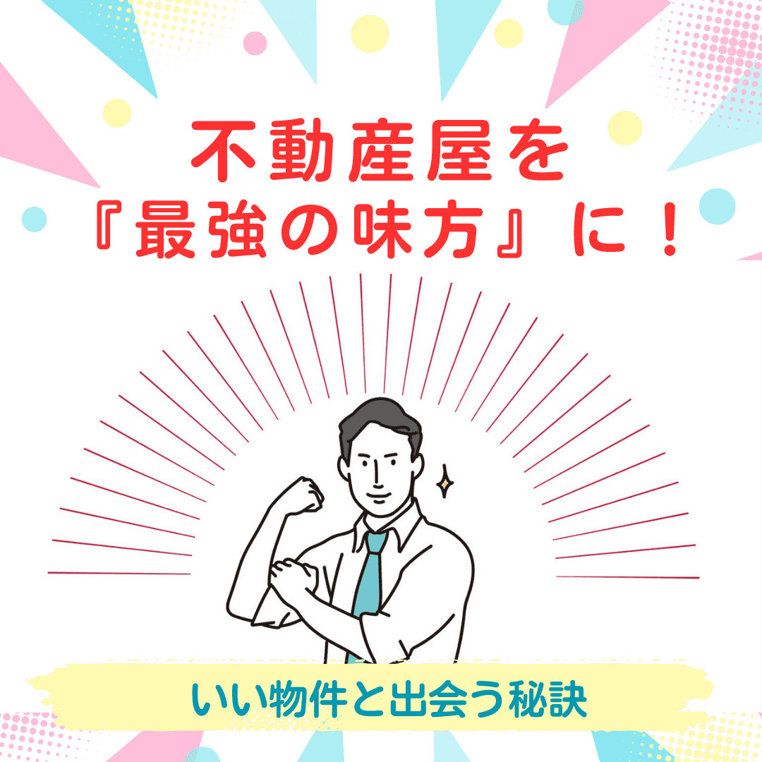 【新潟市不動産】いい物件と出会うために、不動産屋をいかに「最...の画像