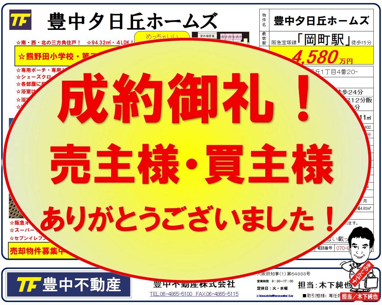 成約御礼‼　豊中夕日丘ホームズ！　売主様・買主様ありがとうご...の画像