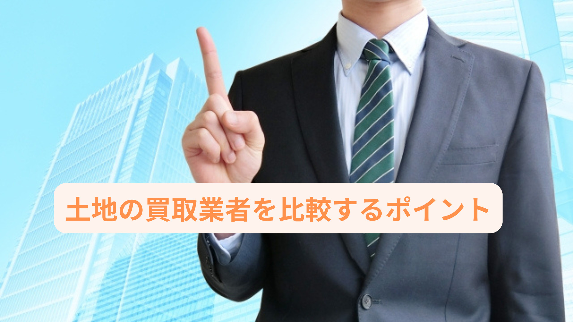土地の買取業者を比較するポイントは？早い現金化を目指す方必見...の画像