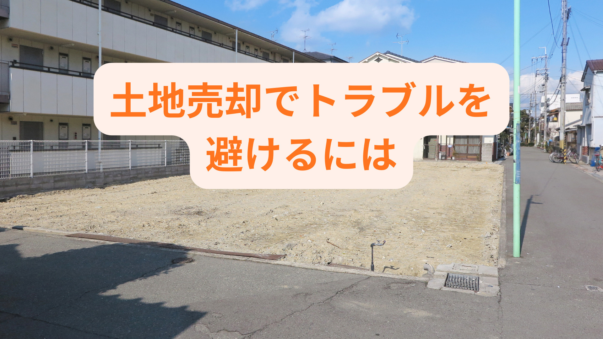 土地売却でトラブルを避けるにはどうする？業者買取の注意点も紹...の画像