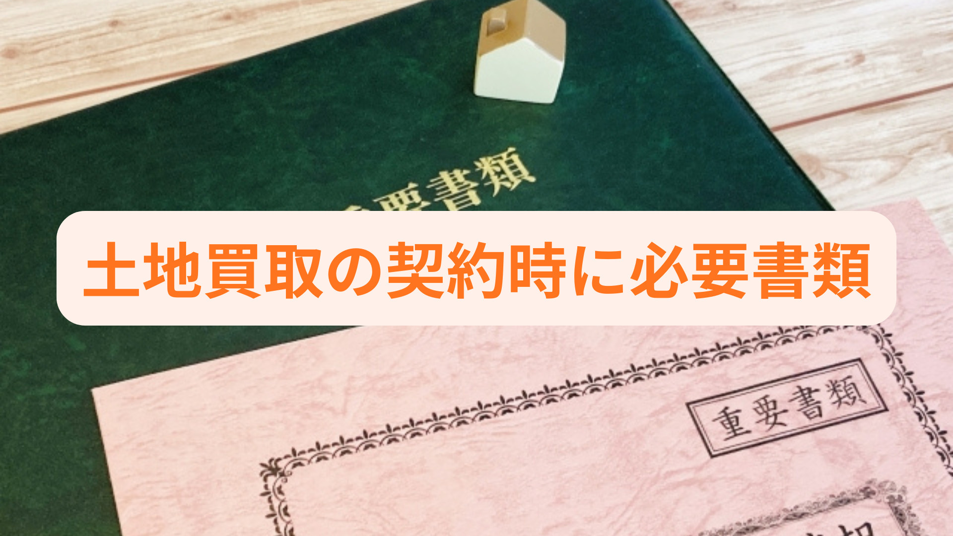 土地買取の契約時に必要書類は何？手続きごとに準備ポイントも解...の画像