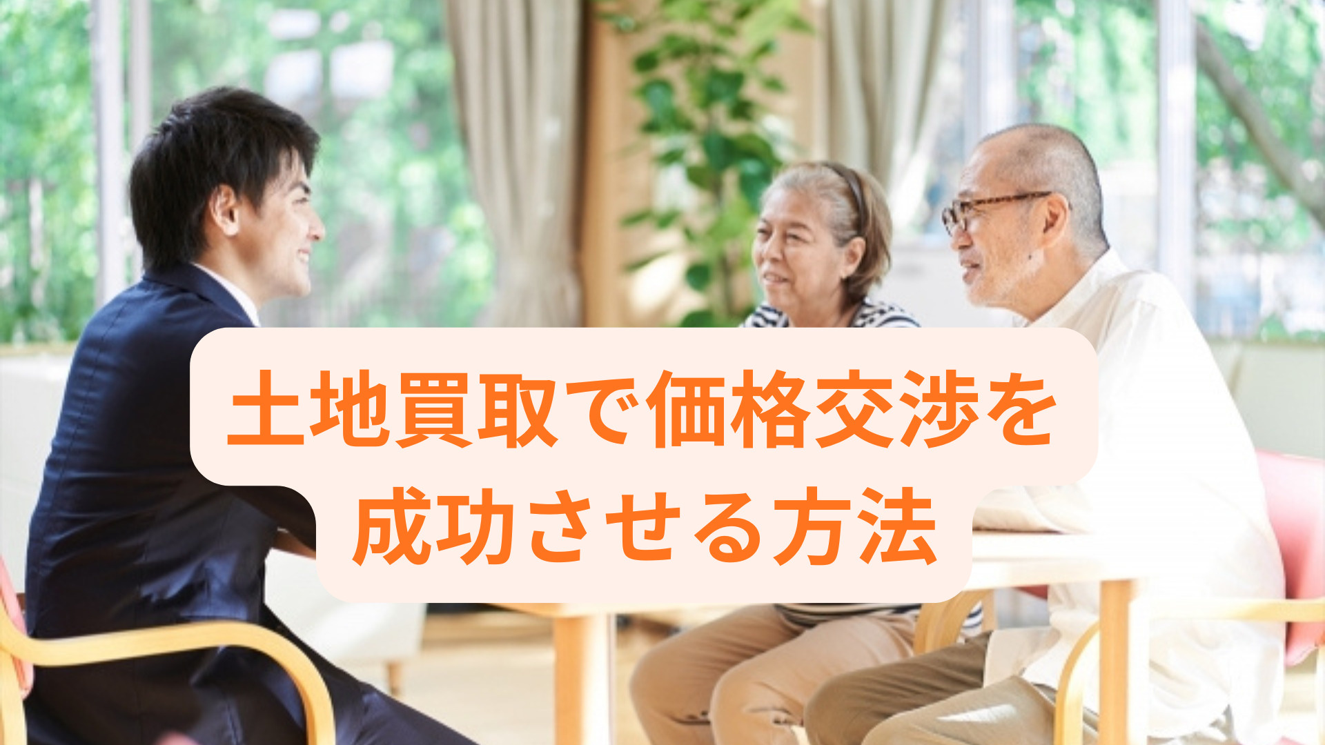 土地買取で価格交渉を成功させる方法は？相場やポイントも交えて...の画像