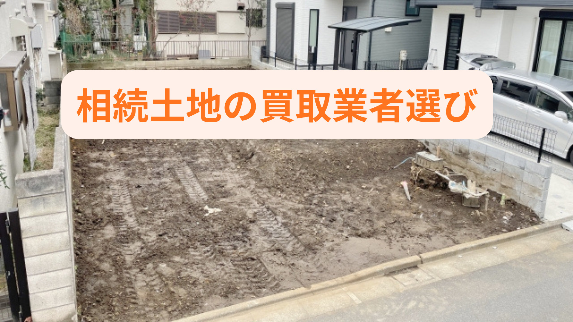 相続土地の買取業者選びで迷っていませんか 相続した土地の売却...の画像