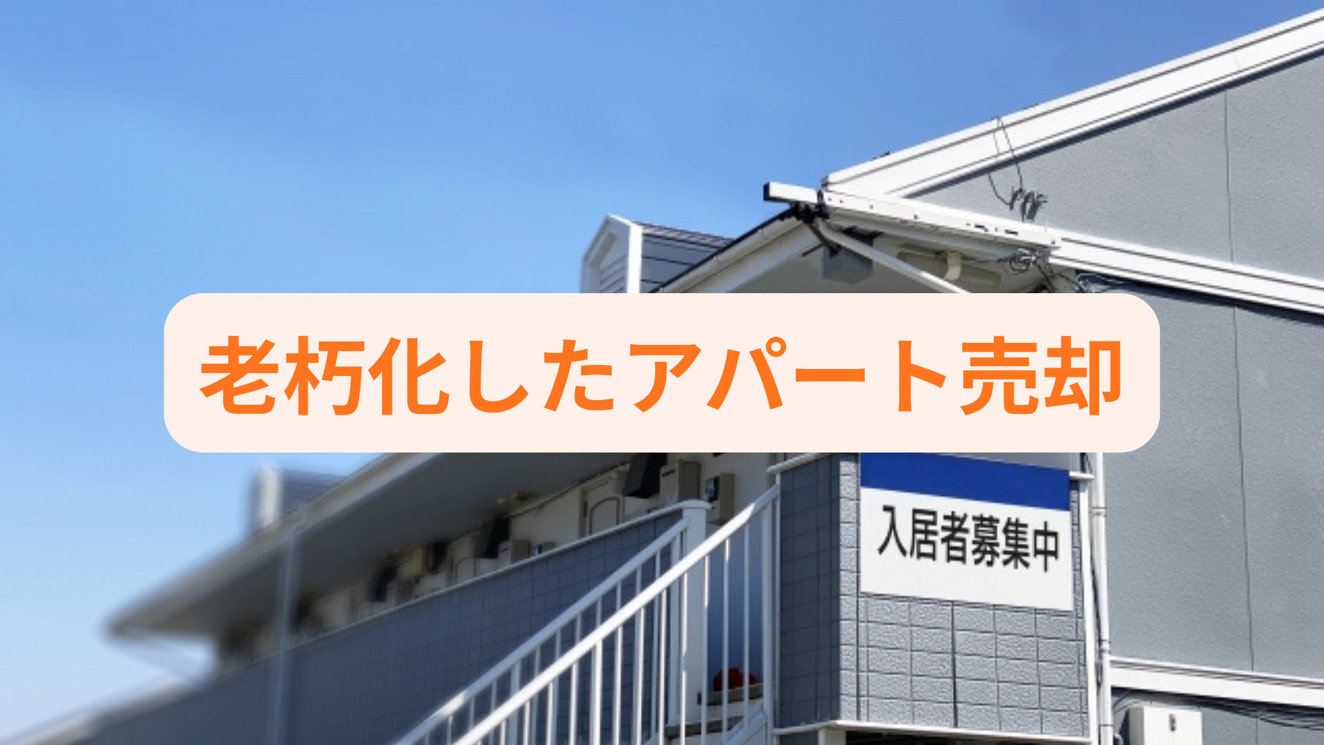 老朽化したアパート売却を業者に依頼するべき？査定や選び方の流...の画像