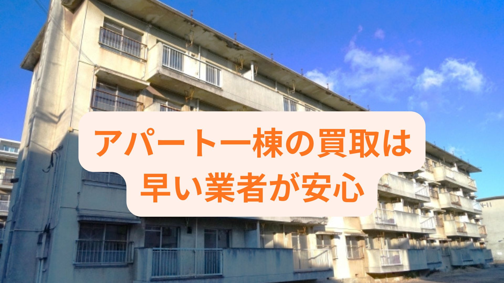 アパート一棟の買取は早い業者が安心！売却までの流れも解説の画像