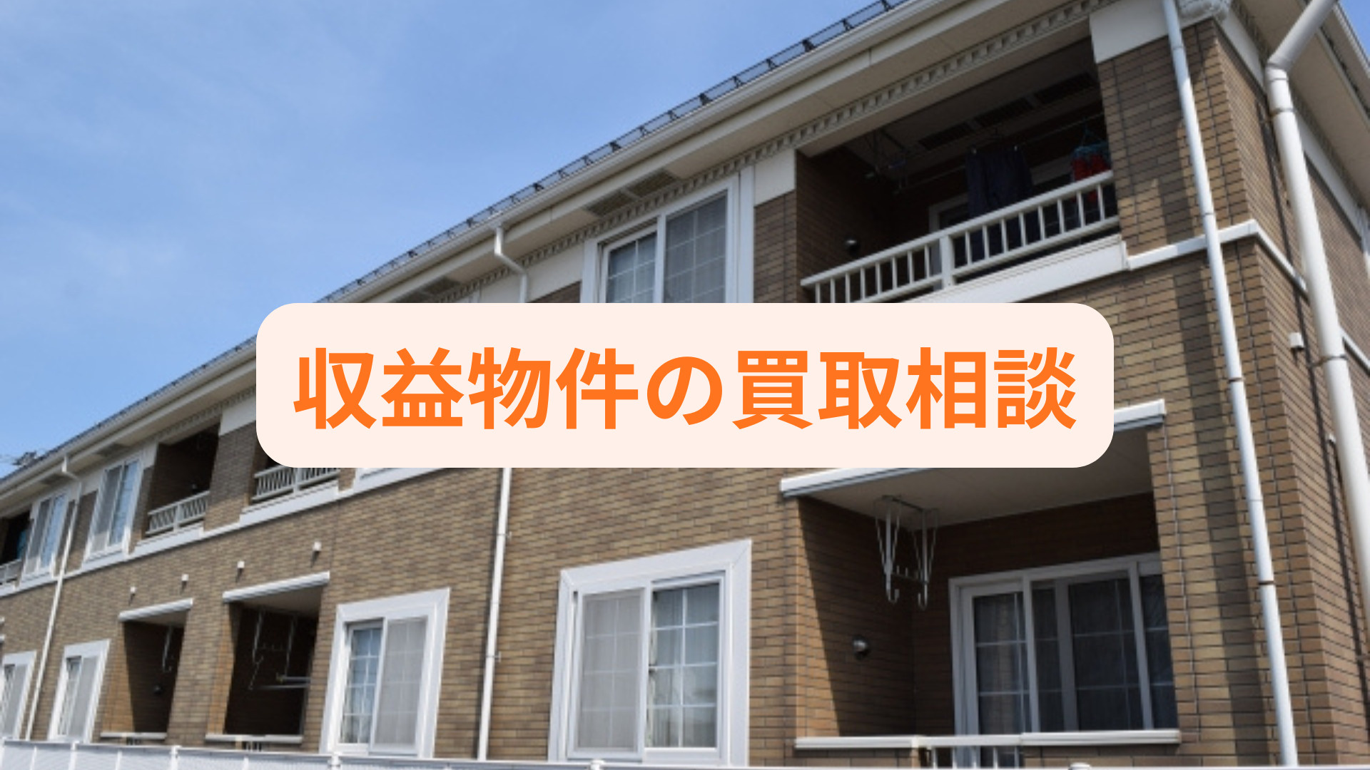 収益物件の買取相談は無料でできるの？不安な売却手続きの流れも...の画像