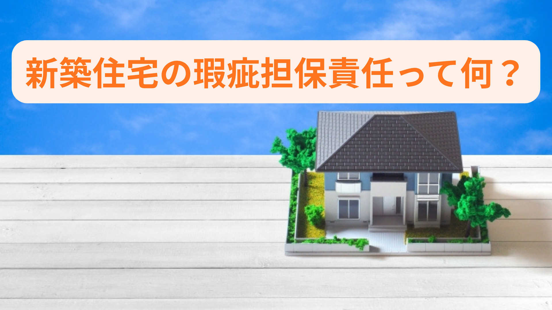 新築住宅の瑕疵担保責任って何？保証内容と制度改定の基本もご紹...の画像