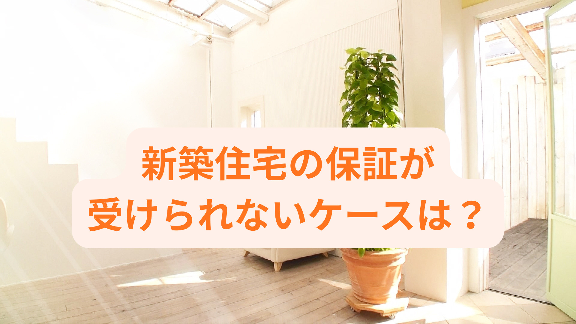新築住宅の保証が受けられないケースは？契約前に確認すべきポイ...の画像