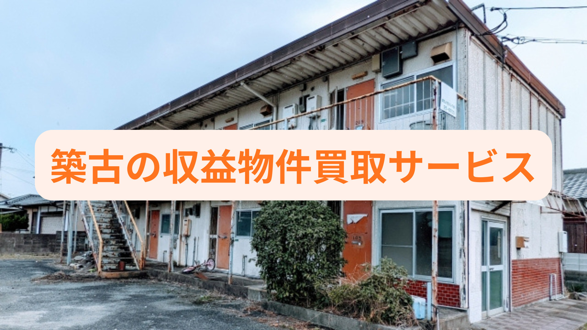 築古の収益物件買取サービスとは？老朽化や空室対策に役立つ選び...の画像