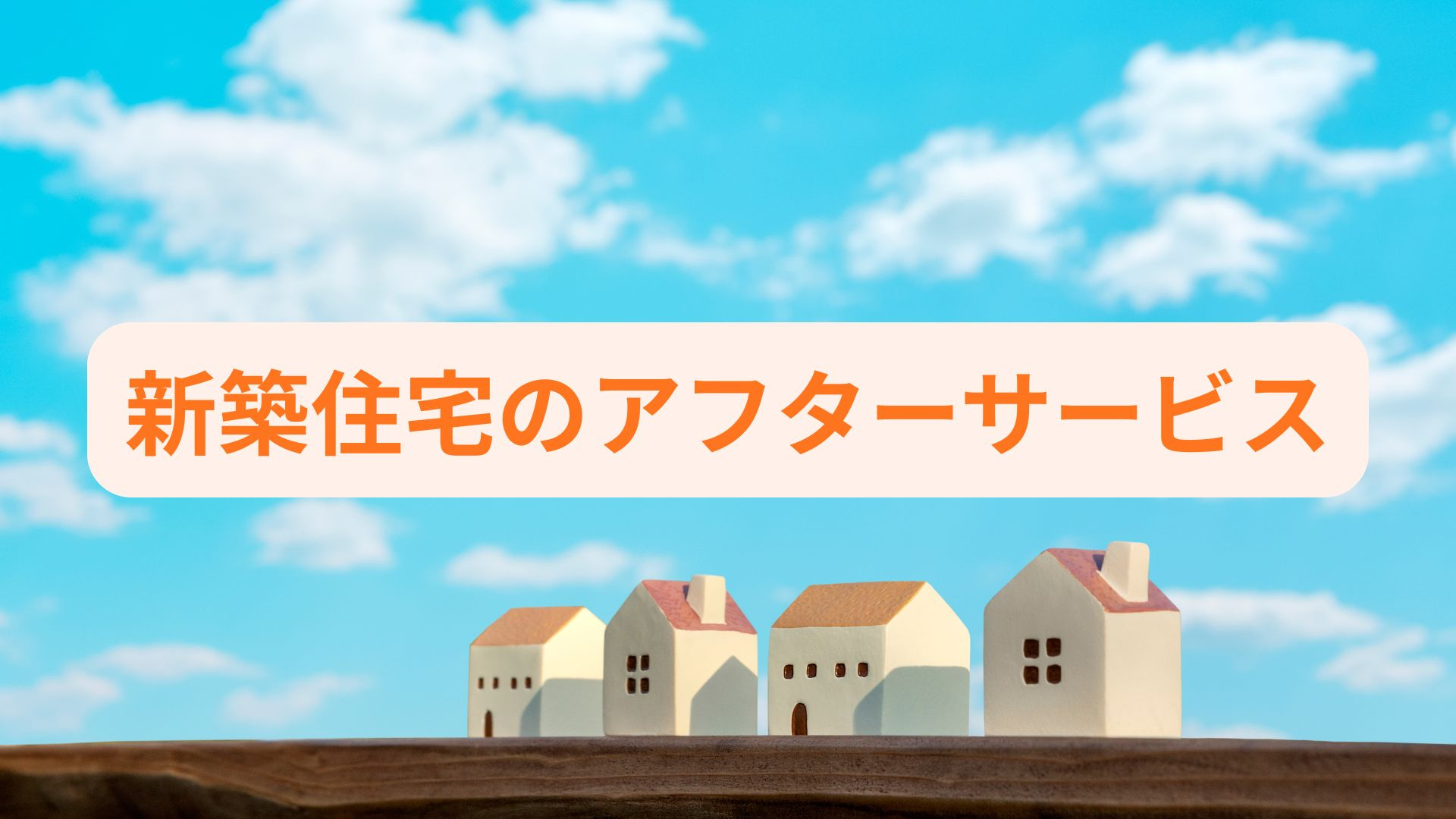 新築住宅のアフターサービスは何が含まれる？内容や保証延長の仕...の画像
