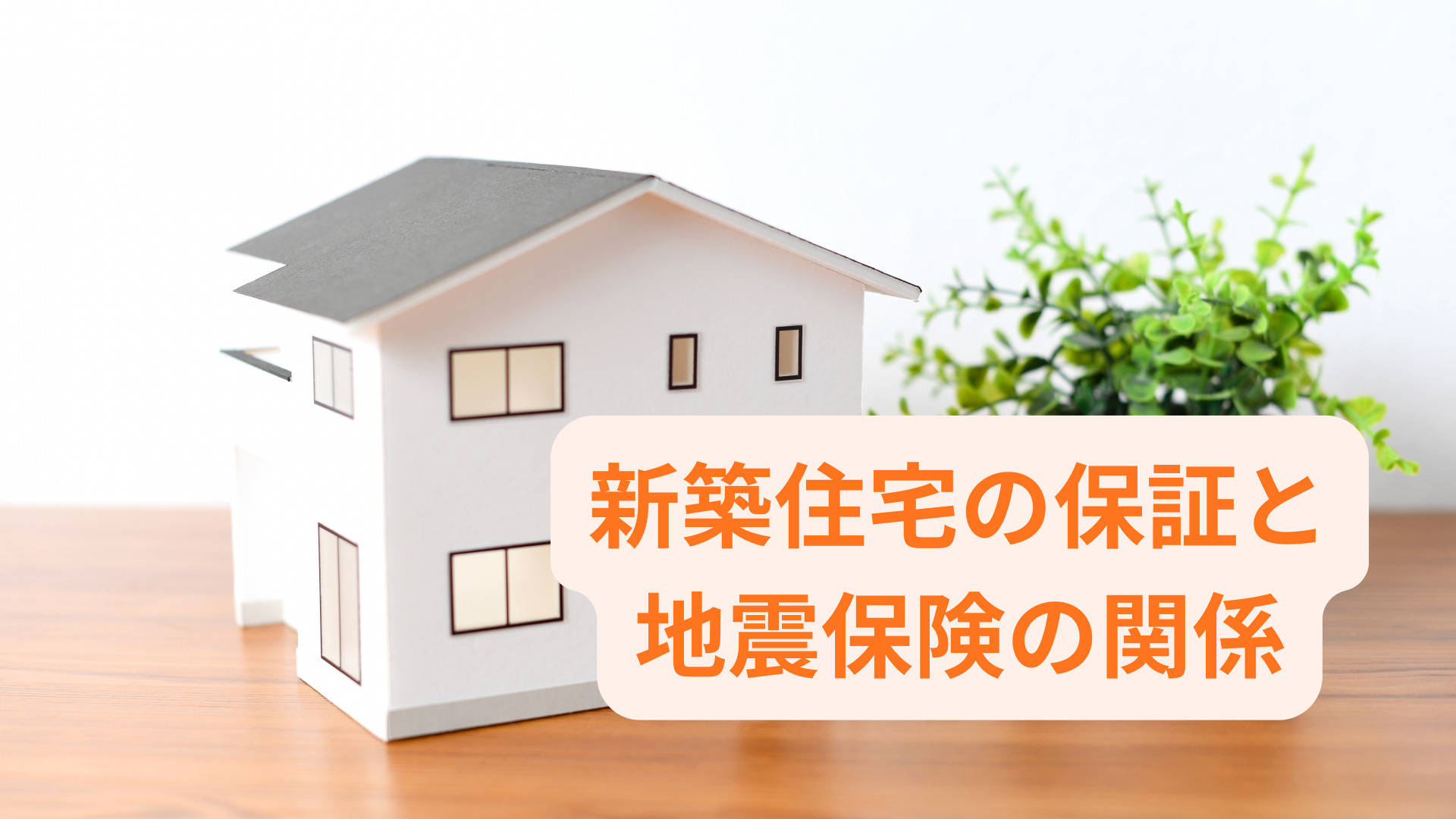 新築住宅の保証と地震保険の関係は？住宅ローンと賢い保険選びも...の画像