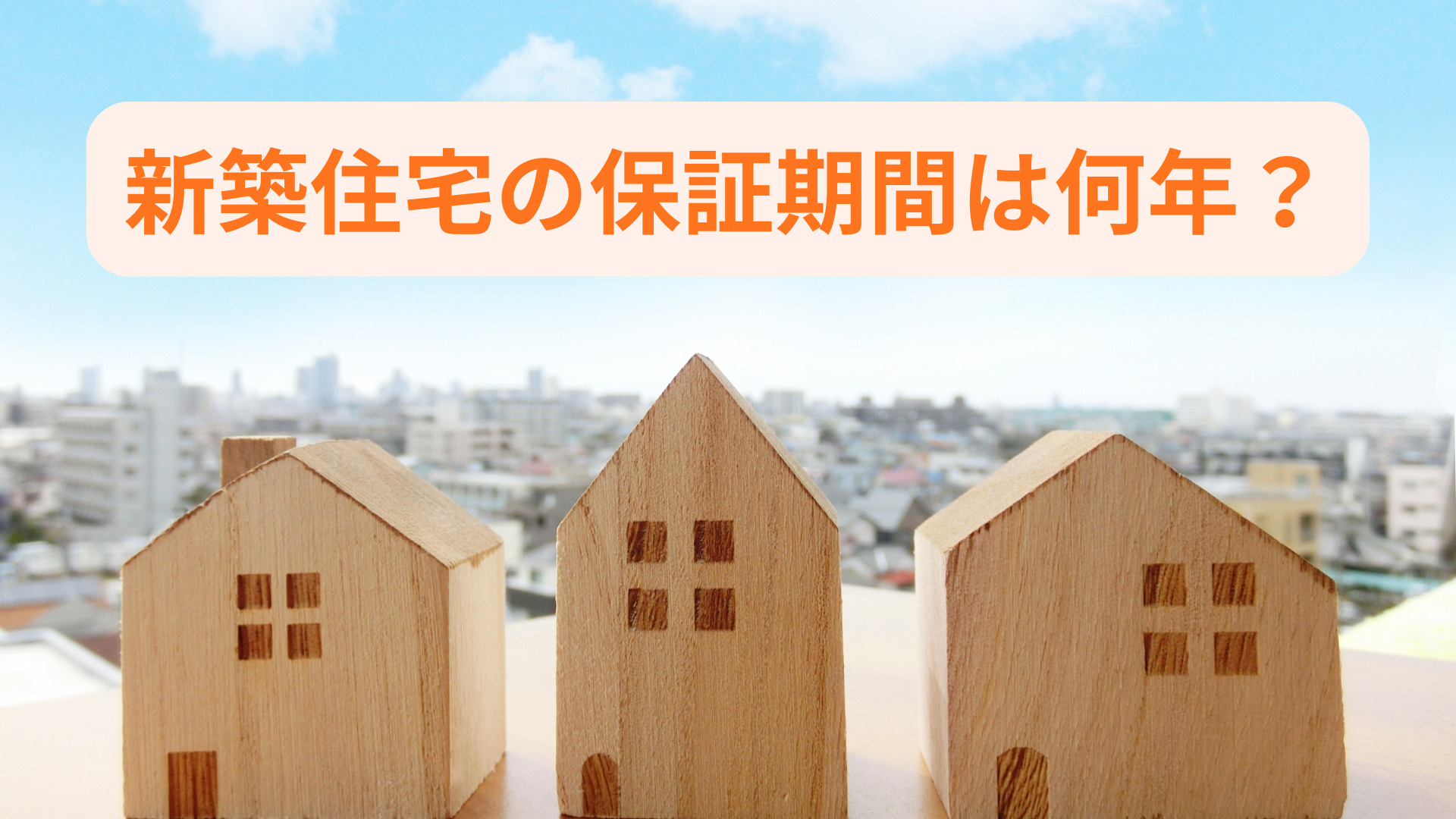 新築住宅の保証期間は何年？対象や注意点を事前に確認しようの画像