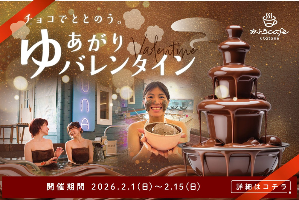 最新記事「おふろカフェ大宮　バレンタインイベント」の画像