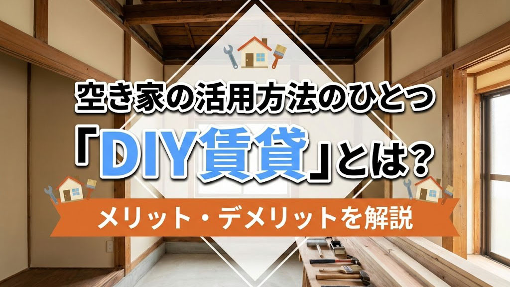 【2月3週目 編集中】空き家の活用方法のひとつ「DIY賃貸」...の画像