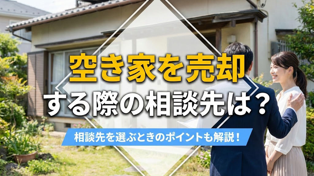 空き家を売却する際の相談先は？相談先を選ぶときのポイントも解...の画像