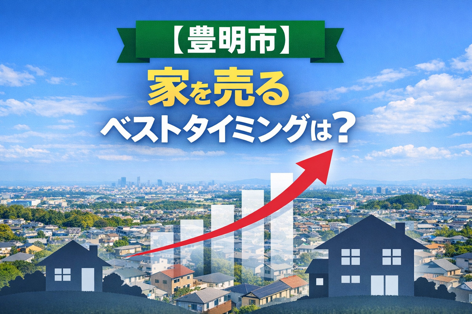 【2026年完全版】豊明市で家を売るタイミングはいつ？後悔し...の画像