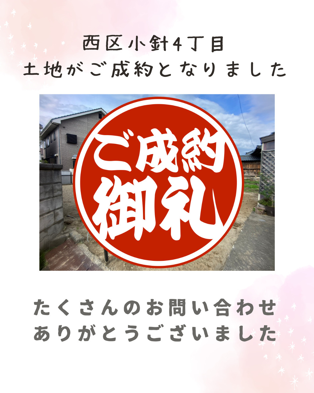 【成約情報】西区小針4丁目の土地がご成約となりました。の画像