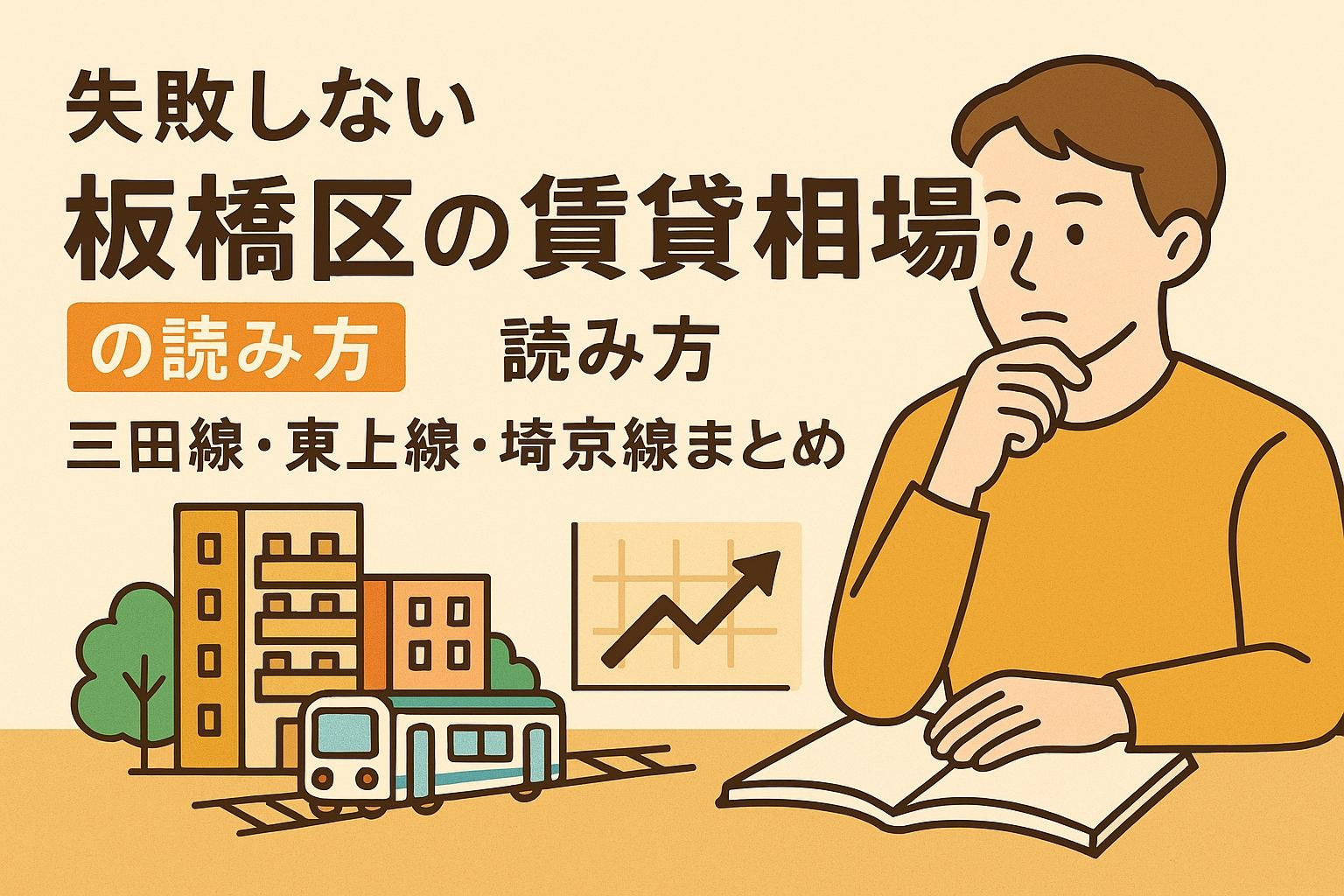 失敗しない“板橋区の賃貸相場”の読み方｜三田線・東上線・埼京...の画像