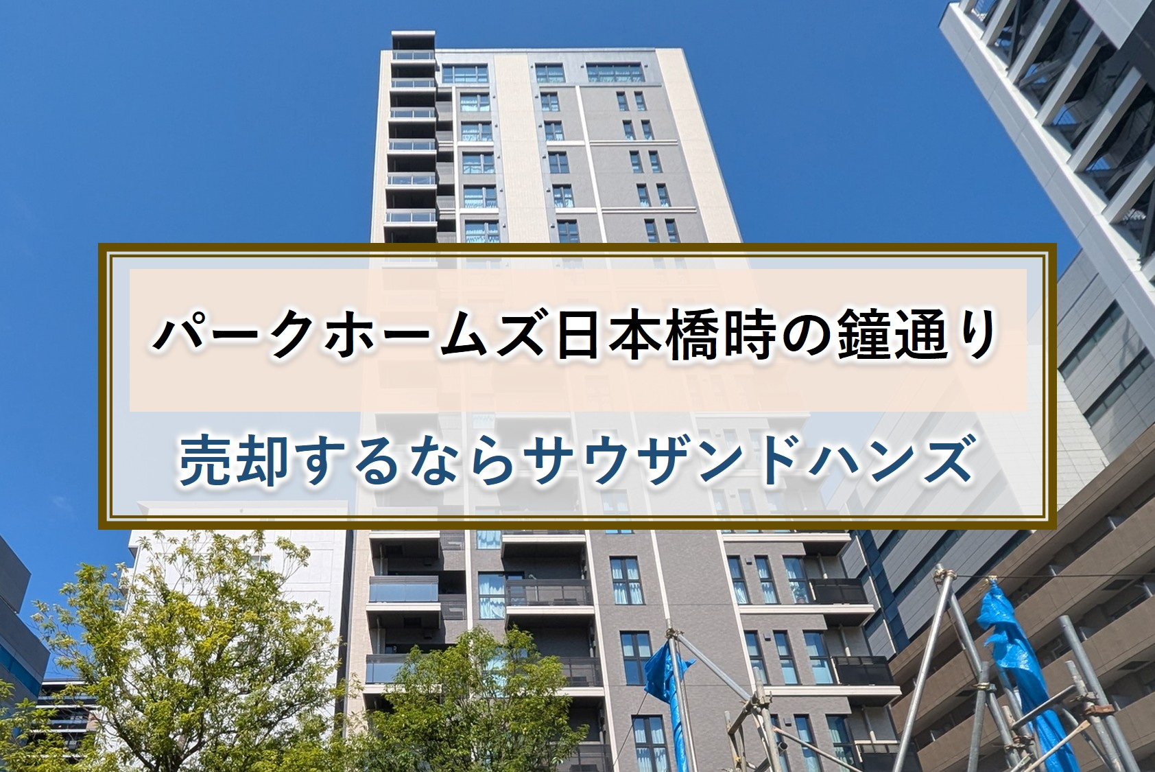 パークホームズ日本橋時の鐘通りを高値査定・高値売却・高値買取...の画像