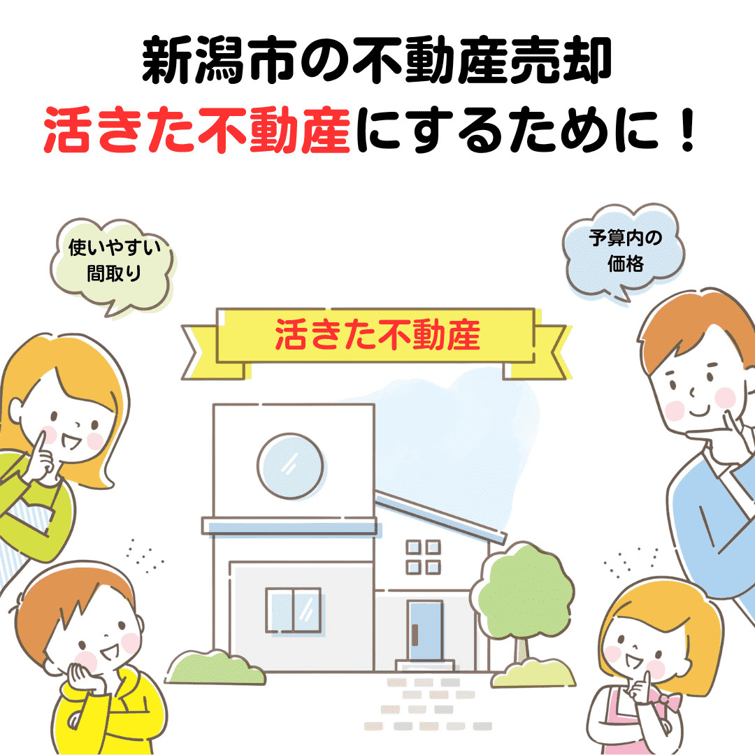 【新潟市不動産売却】新潟市不動産　活きた不動産にするために　...の画像