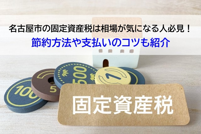 名古屋市の固定資産税は相場が気になる人必見！節約方法や支払い...の画像