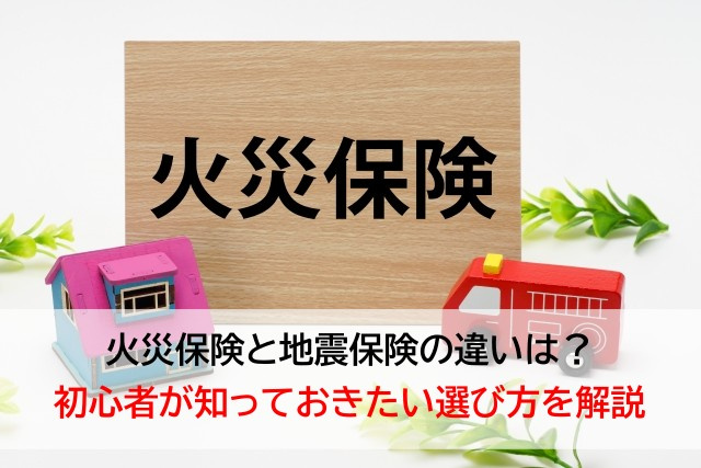 火災保険と地震保険の違いは？初心者が知っておきたい選び方を解...の画像