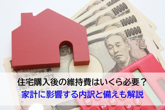 住宅購入後の維持費はいくら必要？家計に影響する内訳と備えも解...の画像
