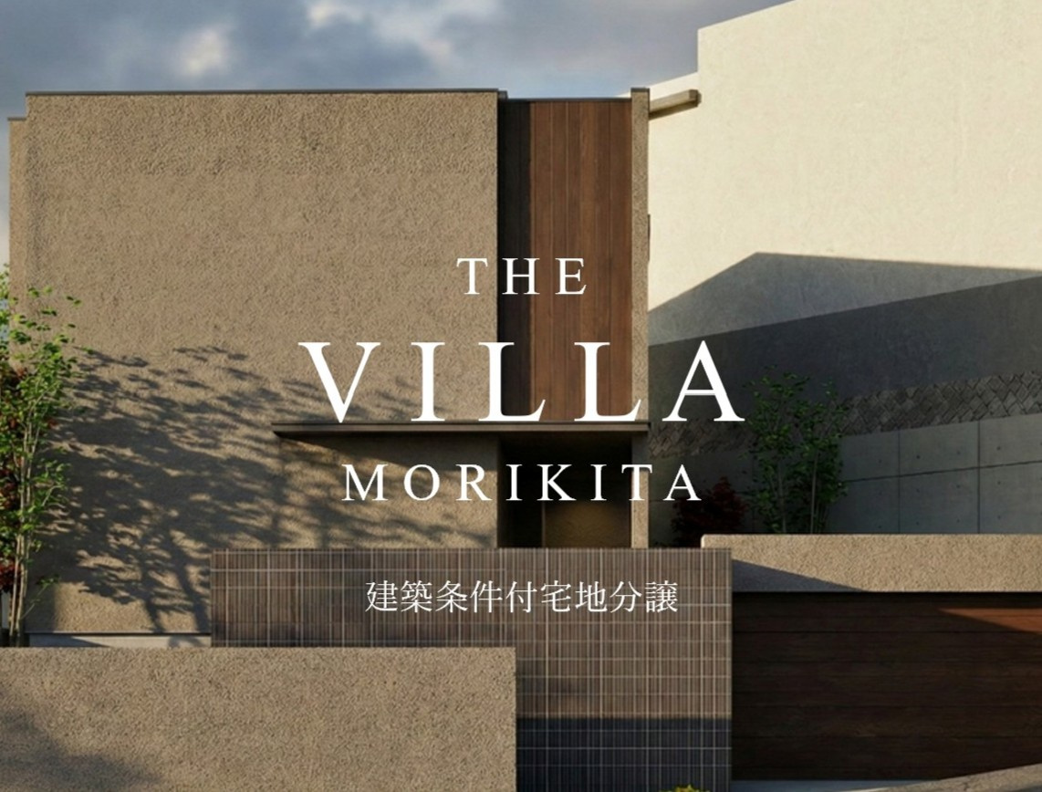【THE VILLA MORIKITA】邸宅を「芸術」へと昇...の画像