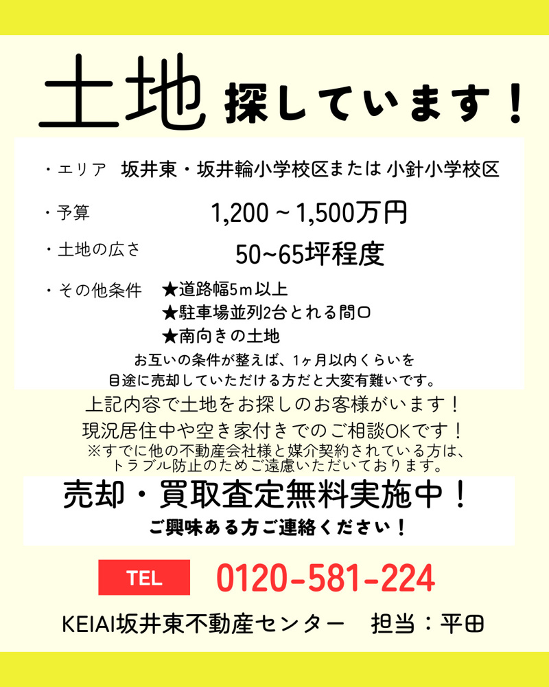 「【土地探しています】坂井東・坂井輪・小針小学校区エリアの土地を探しています！」の画像