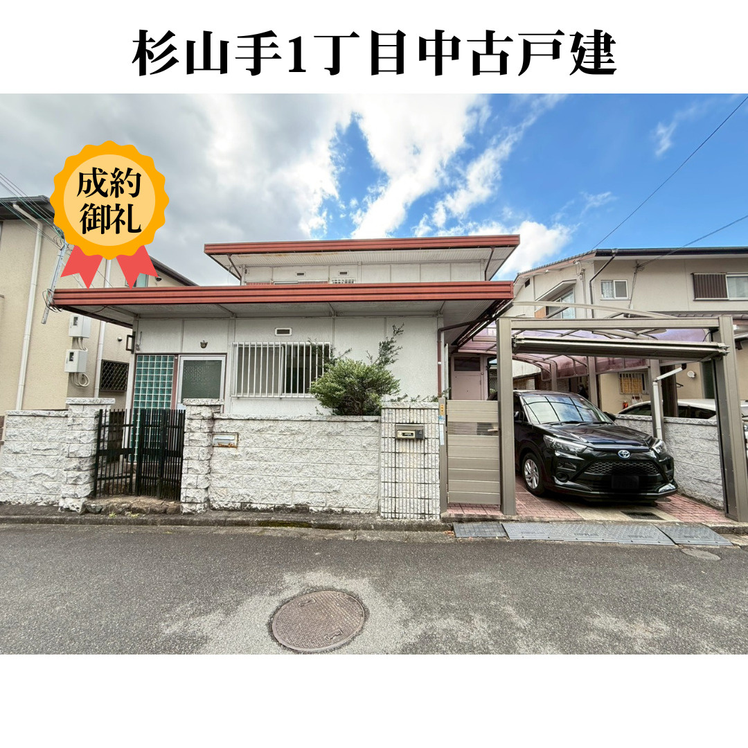 杉山手1丁目戸建　ご成約となりました！の画像