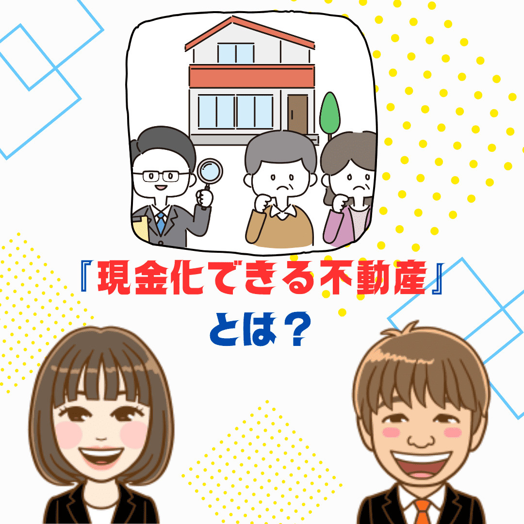 【新潟市の不動産売却】「現金化できる不動産」と「売れにくい不...の画像