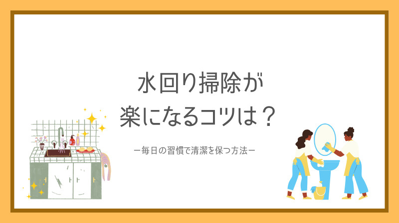 水回り掃除が楽になるコツは？毎日の習慣で清潔を保つ方法の画像